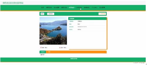 綠色生活交流社區(qū) 基于SpringBoot的計算機(jī)畢業(yè)設(shè)計與網(wǎng)頁實現(xiàn)